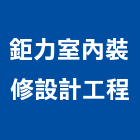鉅力室內裝修設計工程有限公司,室內裝修設計工程景觀工程,道路工程,工程告示牌,油漆工程