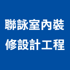 聯詠室內裝修設計工程有限公司,室內裝修設計工程景觀工程,道路工程,工程告示牌,油漆工程