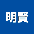 明賢企業有限公司,台北市鋼板樁彩色鋼板,鍍鋅鋼板,不銹鋼板,烤漆鋼板