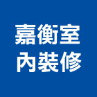 嘉衡室內裝修有限公司,台北室內外拆除拆除工程,房屋拆除,拆除工,鐵皮屋拆除