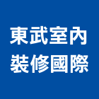 東武室內裝修國際有限公司,台北室內百葉窗鋁百葉窗,活動百葉窗,電動百葉窗,防颱百葉窗
