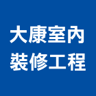 大康室內裝修工程有限公司,台北市裝修工程景觀工程,道路工程,工程告示牌,油漆工程