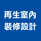 再生室內裝修設計有限公司,台北再生綠建材建材行,綠建材,防火建材,金屬建材