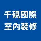 千硯國際室內裝修有限公司,新北裝修工程統包裝潢統包,房屋統包,泥作統包,營建統包