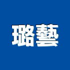 璐藝有限公司,台北市室內裝修室內裝潢工程,室內空間,室內工程,室內隔間