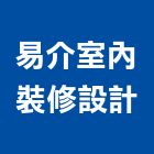 易介室內裝修設計有限公司,新北裝修工程統包裝潢統包,房屋統包,泥作統包,營建統包
