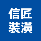 信匠裝潢有限公司,台北裝潢油漆油漆,油漆粉刷,油漆工,裝潢油漆