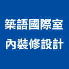 築語國際室內裝修設計有限公司,新北市設計