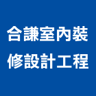 合謙室內裝修設計工程有限公司,旅館飯店飯店卡片鎖,飯店空間,飯店保險箱,飯店攝影