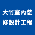 大竹室內裝修設計工程有限公司,室內裝修設計工程景觀工程,道路工程,工程告示牌,油漆工程