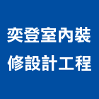 奕登室內裝修設計工程有限公司,室內裝修設計工程景觀工程,道路工程,工程告示牌,油漆工程