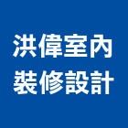 洪偉室內裝修設計有限公司,台北室內外拆除拆除工程,房屋拆除,拆除工,鐵皮屋拆除