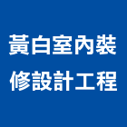 黃白室內裝修設計工程有限公司,室內裝修設計工程景觀工程,道路工程,工程告示牌,油漆工程