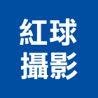 紅球攝影有限公司,台北攝影機鏡頭