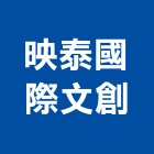 映泰國際文創企業有限公司,新北ar