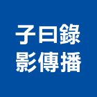 子曰錄影傳播有限公司,台北錄影機投影機,網路攝影機,彩色攝影機,數位錄影機
