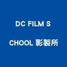 DC FILM SCHOOL 影製所,台北dc馬達抽水馬達,沉水馬達,污水馬達,深水馬達