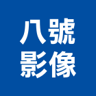 八號影像有限公司,台北影像攝影機投影機,網路攝影機,彩色攝影機,數位錄影機