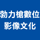 勃力槍數位影像文化有限公司,台北影像攝影機投影機,網路攝影機,彩色攝影機,數位錄影機