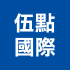 伍點國際有限公司,目錄
