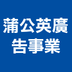 蒲公英廣告事業有限公司,台北市空間攝影空間,室內空間,攝影機,辦公空間
