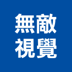 無敵視覺有限公司,台北視覺美化景觀美化,景觀綠美化,綠美化,空間美化