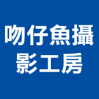 吻仔魚攝影工房,台北攝影機鏡頭