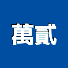 萬貳工作室,台北市空間攝影空間,室內空間,攝影機,辦公空間