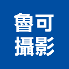 魯可攝影工作室,新北市空間攝影空間,室內空間,攝影機,辦公空間