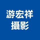 游宏祥攝影工作室,新北市空間攝影空間,室內空間,攝影機,辦公空間