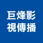 巨烽影視傳播有限公司,影視影視對講,影視對講機