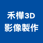 禾樺室內裝修設計有限公司,新北市銷售