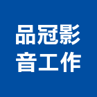 品冠影音工作有限公司,商業攝影攝影機,建築攝影,廣告攝影,網路攝影機