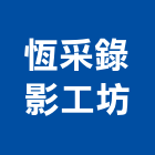 恆采錄影工坊,新北市工商錄影數位錄影機,錄影機,錄影系統,電腦錄影設備