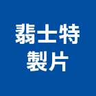 翡士特製片有限公司,新北市廣告飛騰廣告,帆布招牌廣告,合成廣告,廣告紀念贈品