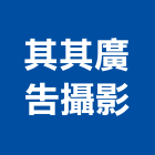 其其廣告攝影有限公司,廣告攝影攝影,帆布廣告,攝影機,廣告看板