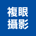 複眼攝影有限公司,新北市型錄導電地磚型錄,型錄拍攝,彩色型錄,海報型錄