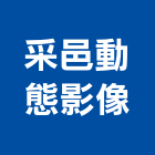 采邑動態影像工作室,新北市微電影拍攝廣告拍攝,微電影,空拍攝影