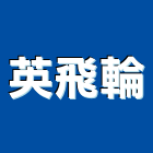 英飛輪有限公司,新北市微電影製作