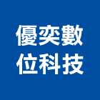 優奕數位科技有限公司,新北攝影攝影機,建築攝影,廣告攝影,網路攝影機