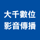 大千數位影音傳播,新竹數位馬桶免治馬桶,馬桶蓋,電腦馬桶,單體馬桶