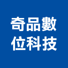 奇品數位科技有限公司,新竹數位馬桶免治馬桶,馬桶蓋,電腦馬桶,單體馬桶