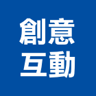 創意互動有限公司,桃園器材器材,交通器材,防器材,安衛器材