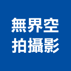 無界空拍攝影有限公司,苗栗縣建案參與建案,建案公設