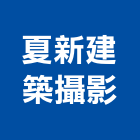 夏新建築攝影工作室,台中市台中建築用玻璃玻璃,玻璃帷幕,玻璃屋,膠合玻璃