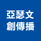 亞瑟文創傳播有限公司,現場
