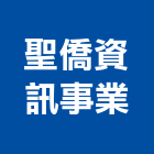 聖僑資訊事業股份有限公司,3d動畫