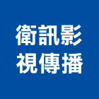 衛訊影視傳播有限公司,台中會議