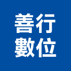 善行數位有限公司,產品介紹影片