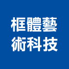 框體藝術科技有限公司,台中藝術地磚塑膠地磚,磨石地磚,橡膠地磚,導電地磚